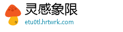 灵感象限